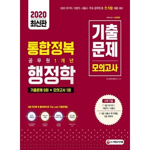 통합정복행정학 공무원 1개년 기출문제+모의고사(2020):기출문제 9회 + 모의고사 1회