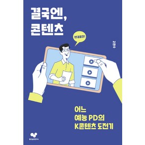 결국엔 콘텐츠:어느 예능 PD의 K콘텐츠 도전기, 좋은습관연구소, 고찬수