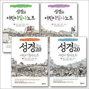 [헤르몬]성경 2.0 어린이 성경 필사 노트 세트 (전4권), 헤르몬