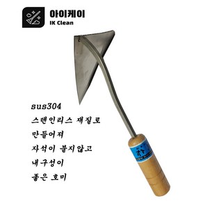 아이케이 호미 스텐호미대 스텐큰호미