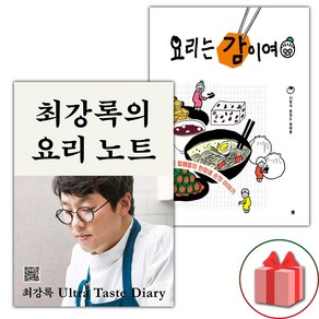 (선물) 최강록의 요리 노트 + 요리는 감이여 세트 - 전2권