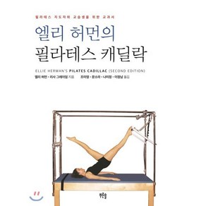 엘리 허먼의 필라테스 캐딜락:필라테스 지도자와 교습생을 위한 교과서, 푸른솔, 엘리 허먼,리사 그레이엄 저/조미영,문소라,나미정,이정남 역