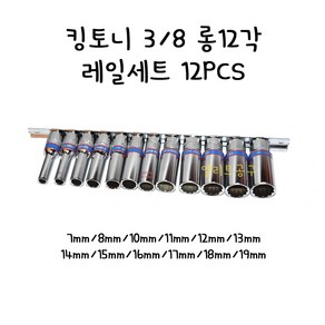 KINGTONY 3014MR 킹토니 3/8 롱12각 핸드소켓레일세트 12PCS, 1개