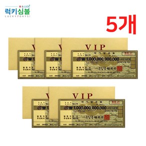 [럭키심볼] 행운의 고액수표 VIP 황금지폐 1조원, 02.행운의 VIP 황금지폐 1조원 5개