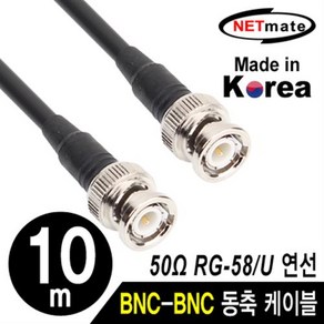 NETmate RG-58 BNC 고주파 동축케이블 10m/NMC-RG5810/국산 제작형/RG-58/주석도금 연동선/50옴/5합/SD급, 1개