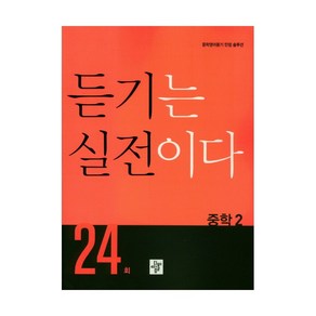 듣기는 실전이다 24회 중학 2, 중등2학년