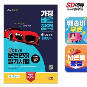 2023 답만 외우는 운전면허 필기시험 가장 빠른 합격 1종·2종 공통(8절), 단품