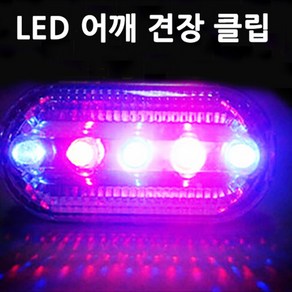 호아프_[2개묶음] LED 어깨 견장 클립 순찰 자전거라이트 안전 보안 야간 안전등, 2개