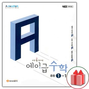 선물+2025년 에이급 중등 수학 1-1, 수학영역, 중등1학년