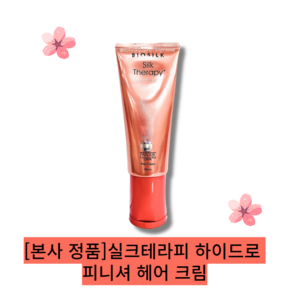 [본사 정품] [new] 실크테라피 하이드로 피니셔 헤어 크림, 1개, 150ml]