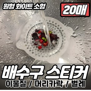 로비나 배수구 스티커 하수구 거름망, 20개, 원형 화이트 소형