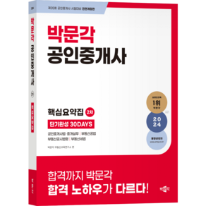 (무료배송/오늘출발) [박문각 북스파] 2024 박문각 공인중개사 2차 핵심요약집 단기완성 30DAYS