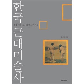 한국 근대미술사, 시공아트(시공사)