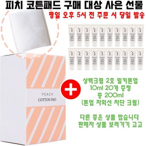 피치코튼 구매시 샘플 상백크림 2호 밀키톤업 10ml 20개 증정(총 200ml/선크림/빠른발송), 1개