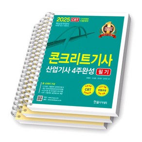 2025 콘크리트기사 산업기사 4주완성 필기 한솔아카데미 [스프링제본]