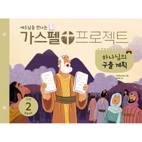 예수님을 만나는 가스펠 프로젝트 구약. 2: 하나님의 구출 계획(영유아부)