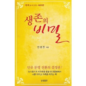 생존의 비밀:개벽 실제상황: 병란편, 상생출판