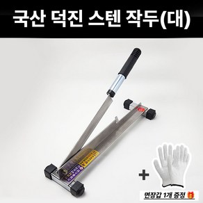 덕진 스텐작두 대 가정용 약초 잔디 약재 절단 국산 썰기 싹둑 나무 약작두 절단기 식품, 1개