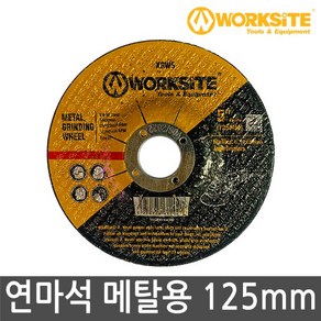 워크사이트 5인치 연마석 XGW5 그라인더날 125mm 6T