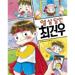 열 살 달인 최건우:이수용 창작동화