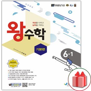 선물+2025년 왕수학 기본편 초등 6-1, 수학영역, 초등6학년