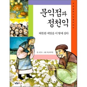 문익점과 정천익:따뜻한 씨앗을 이 땅에 심다