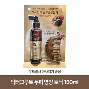 닥터그루트 두피 영양 토닉150ml + 우드괄사 마사지기 (증정)