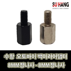 LJ 오토바이 백미러어댑터 8MM정나사 - 804141850 SUHANG 수항, 1개, 1개