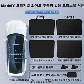 적용 가능(호환 가능) 대상 테슬라 모델Y 선쉐이드 처짐없는 자외선 가림막 차양막 단열 및 빛 차단 기능.