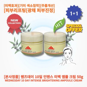 [본사정품][1+1][한정수량] HOT 웬즈데이 10일 인텐스 미백 앰플 크림 50g 2개 강력한미백효과 기미 색소침착 잡티 주름개선 탄력 리프팅 피부광채 피부진정