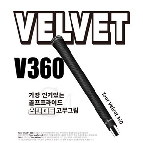 골프프라이드 투어벨벳 360 (V360) 남성용 그립, 1개