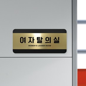 루리앤메리 골드 헤어라인 26 여자탈의실 부서명패 화장실 샤워실 표지판 200 x 90mm, 1개