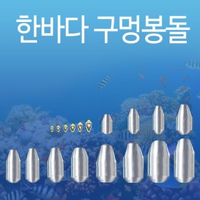 한바다 친환경 낚시 봉돌 구멍추 0.5호 - 50호까지 (한바다친환경회전고리추), 35호(구멍추)