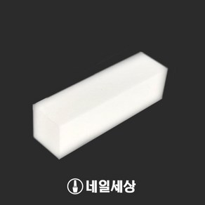 화이트 네일 샌딩 블럭, 1개