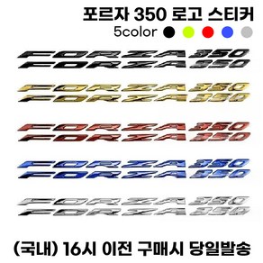 포르자 350 로고스티커 데칼 엠블럼 튜닝