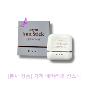 [본사 정품] kahi 가히 에어리핏 선스틱 Aiy fit SunStick 워터부스팅 유기자차 보송한마무리감 백탁현상없는, 1개