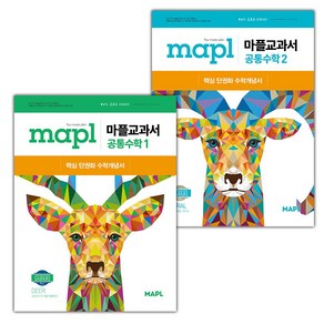 [선물] 2025년 마플 교과서 공통수학 1+2 세트 (전2권), 수학영역, 고등학생