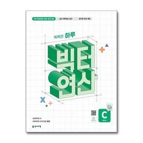 빅터 연산 예비초 C권 : 기초 학습능력 강화 프로그램, 천재교육