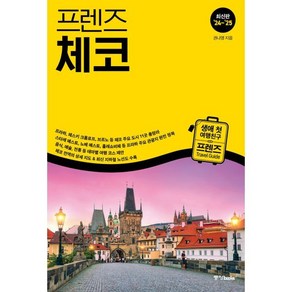 프렌즈 체코(2024~2025):최고의 체코 여행을 위한 한국인 맞춤형 가이드북, 중앙북스, 권나영