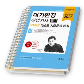 2025 대기환경산업기사 필기 핵심요점 과년도 기출문제 해설 예문사 [스프링제본]