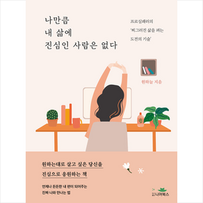 나만큼 내 삶에 진심인 사람은 없다 + 미니수첩 증정, 니어북스, 원하늘