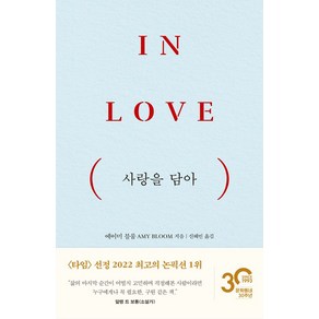 사랑을 담아:In Love