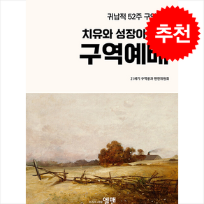 귀납적 52주 구역 공과치유와 성장이 있는 구역예배, 엘맨출판사, 21세기 구역공과 편찬위원회