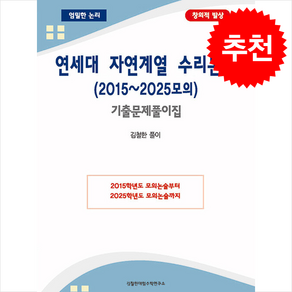 연세대 자연계열 수리논술 (2015-2025모의) 기출문제풀이집 + 쁘띠수첩 증정, 김철한대입수학연구소, 김철한