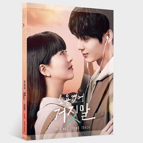 tvN 월화드라마 소용없어 거짓말 OST / 비비지 미주 조유리 신용재 황민현 / 1. Spoile 2. RUN 3. 내 마음이 하는 일 ~