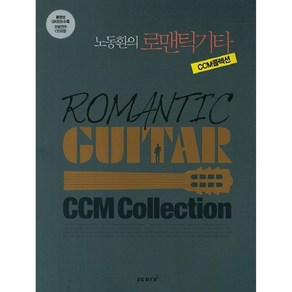 노동환의 로맨틱기타 CCM콜렉션 #학습 메모지 증정#