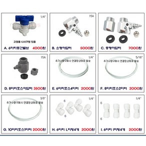 변환피팅 이경 피팅 정수기 연결 아답터 6미리 8미리 10미리 호스 선 부품 중간밸브 볼 밸브, X. 호스고정용12셋, 1개