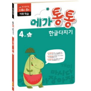 엠키즈 [엠키즈] 메가통통 한글다지기 4단계 1 - 어휘 학습