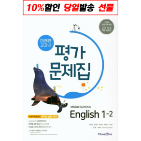 2021년ㅡ 미래엔 중학교 중학영어 1-2 평가문제집 중등 (최연희 교과서편) 1학년 2학기, 중등1학년, ㅎ미래엔