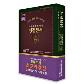 흠정역 킹제임스 스터디관주 성경전서(고급 지퍼 색인 버건디 단본), 그리스도예수안에